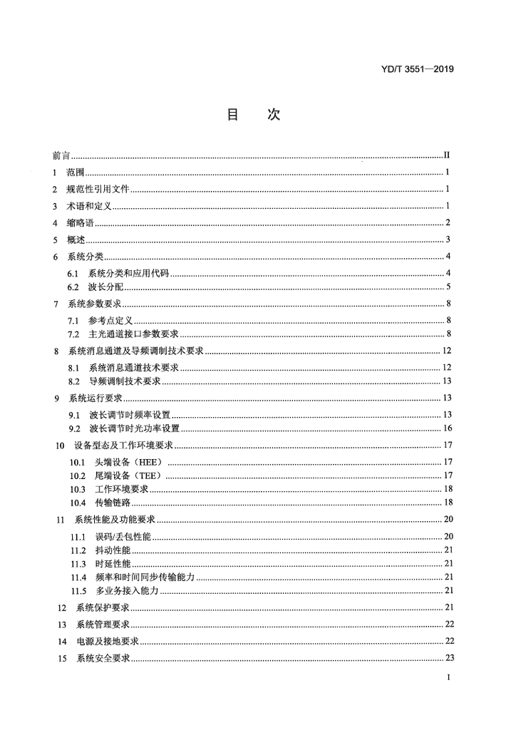 YD/T 3551-2019 标准预览