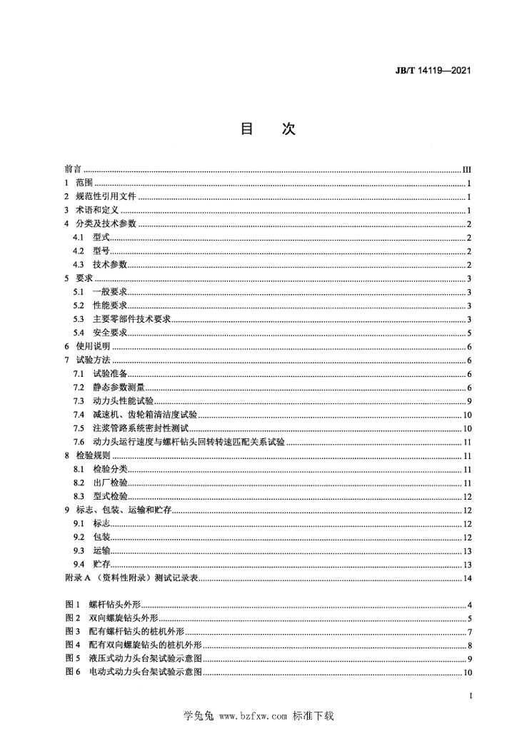 JB/T 14119-2021 标准预览