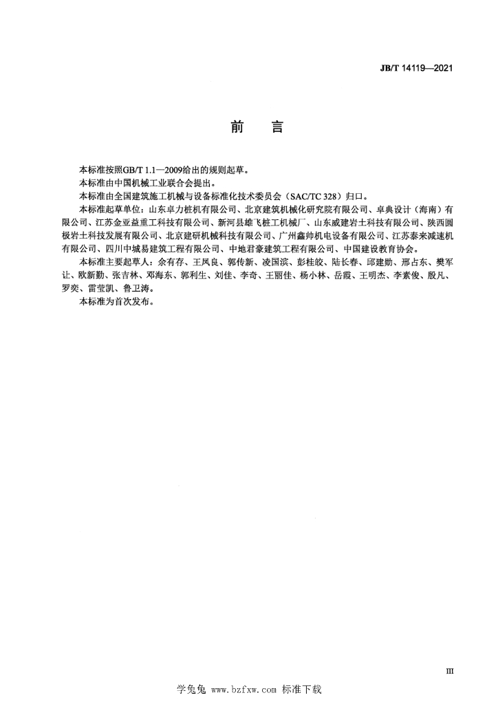 JB/T 14119-2021 标准预览