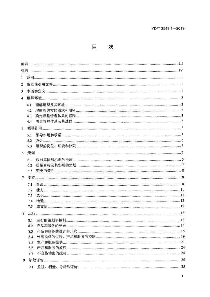 YD/T 3549.1-2019 标准预览