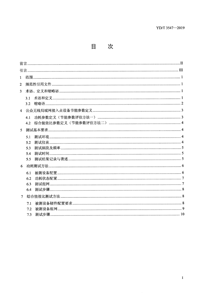 YD/T 3547-2019 标准预览