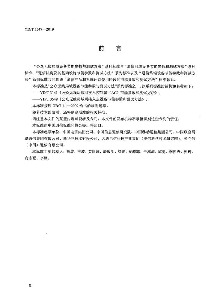 YD/T 3547-2019 标准预览