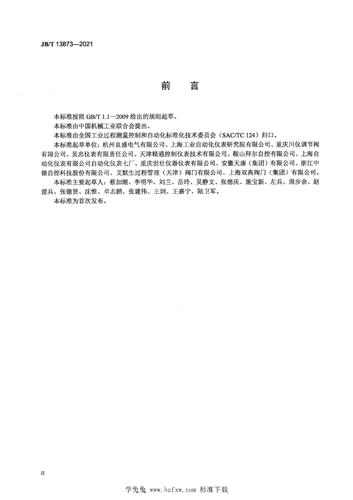 JB/T 13873-2021 标准预览