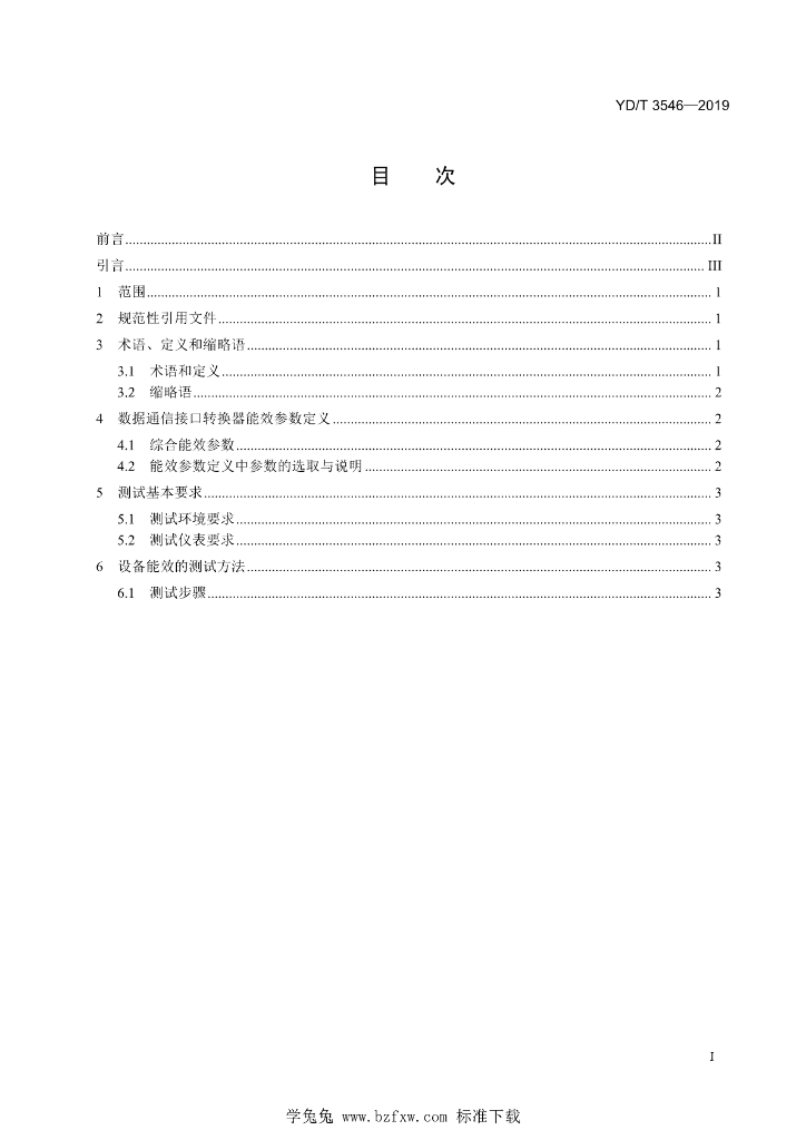 YD/T 3546-2019 标准预览