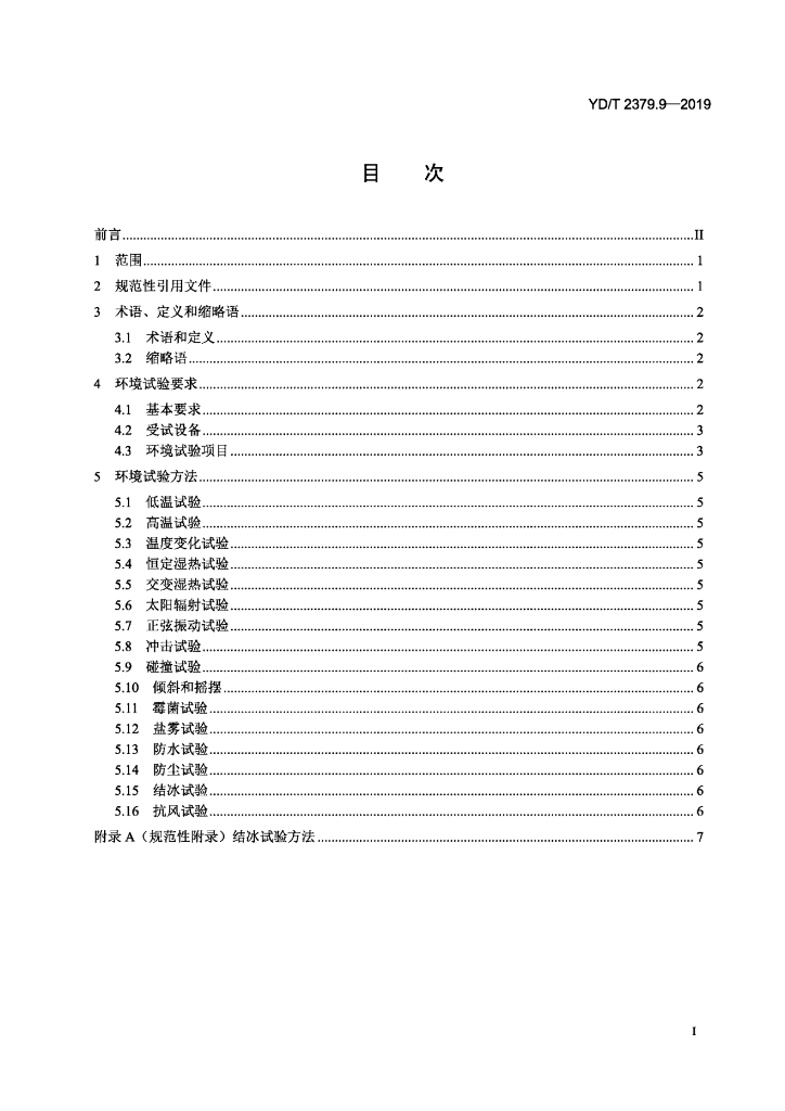 YD/T 2379.9-2019 标准预览