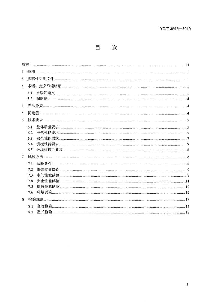 YD/T 3545-2019 标准预览