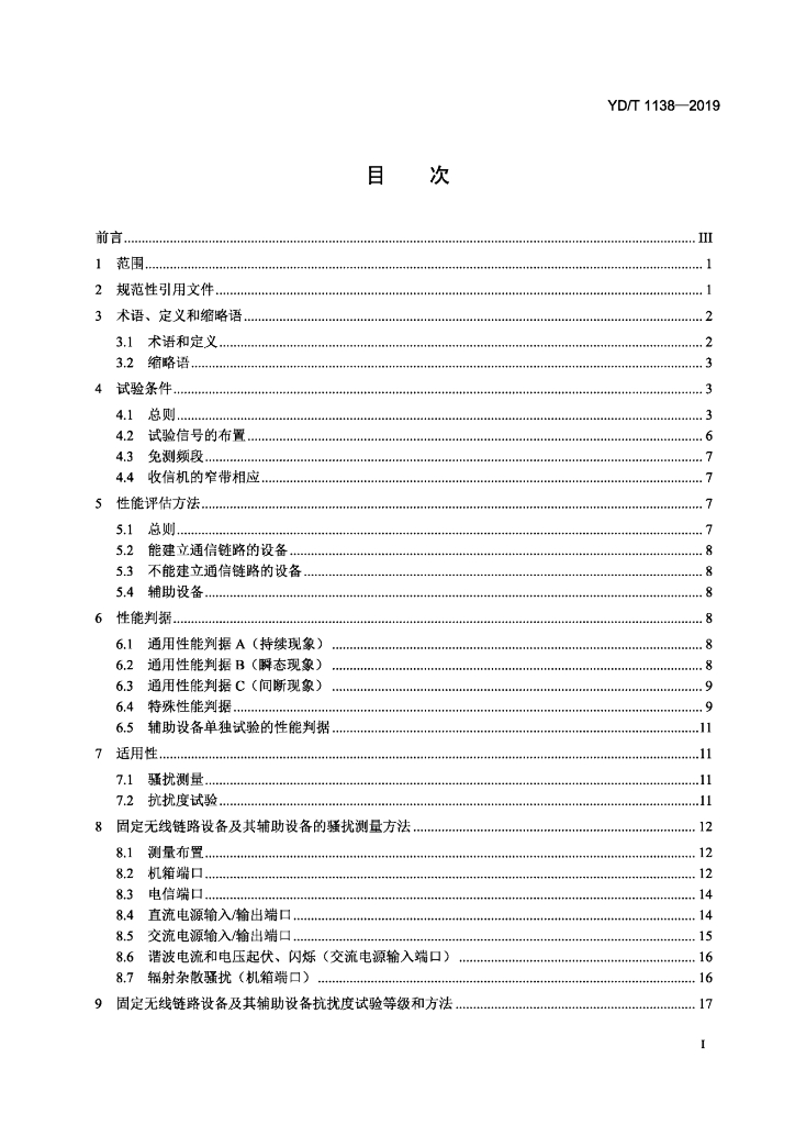 YD/T 1138-2019 标准预览