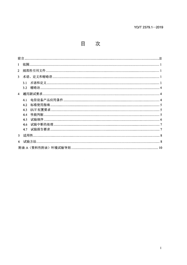 YD/T 2379.1-2019 标准预览