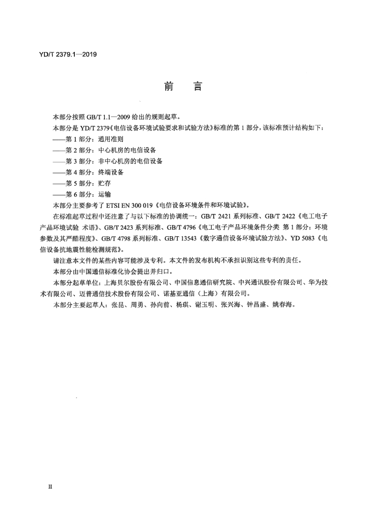 YD/T 2379.1-2019 标准预览