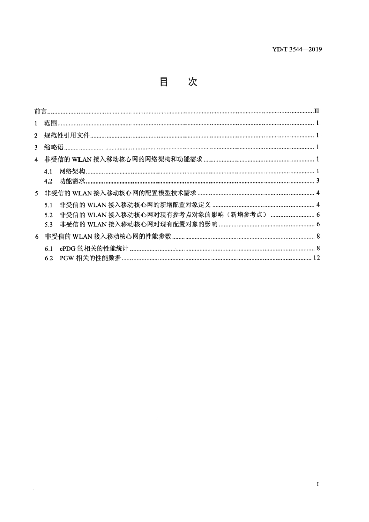 YD/T 3544-2019 标准预览