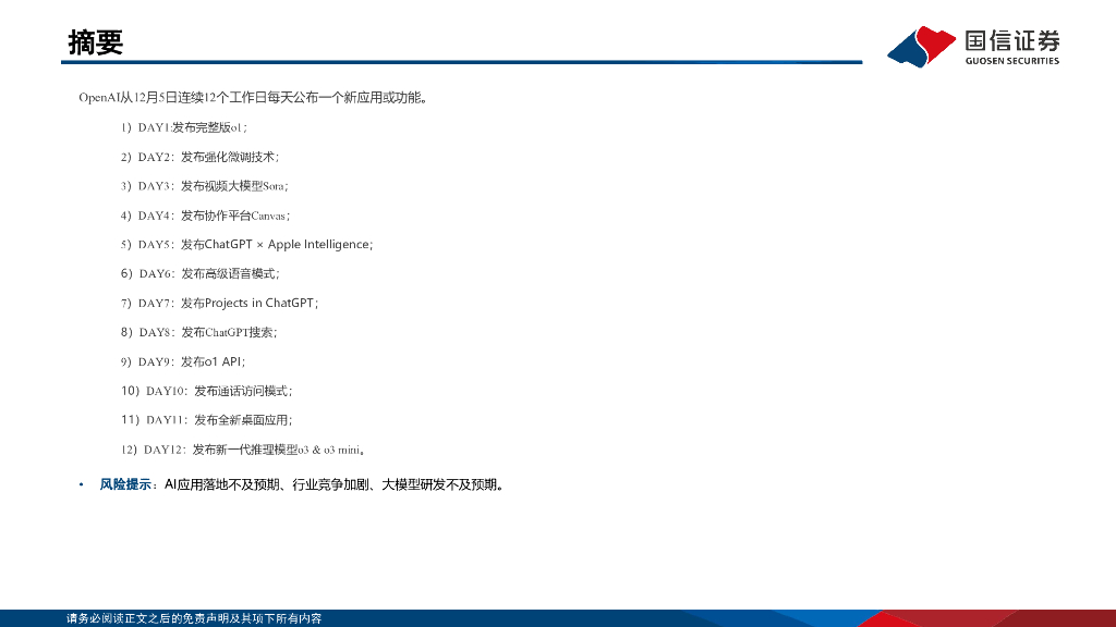 国信证券：人工智能专题：Openai发布会梳理_第2页