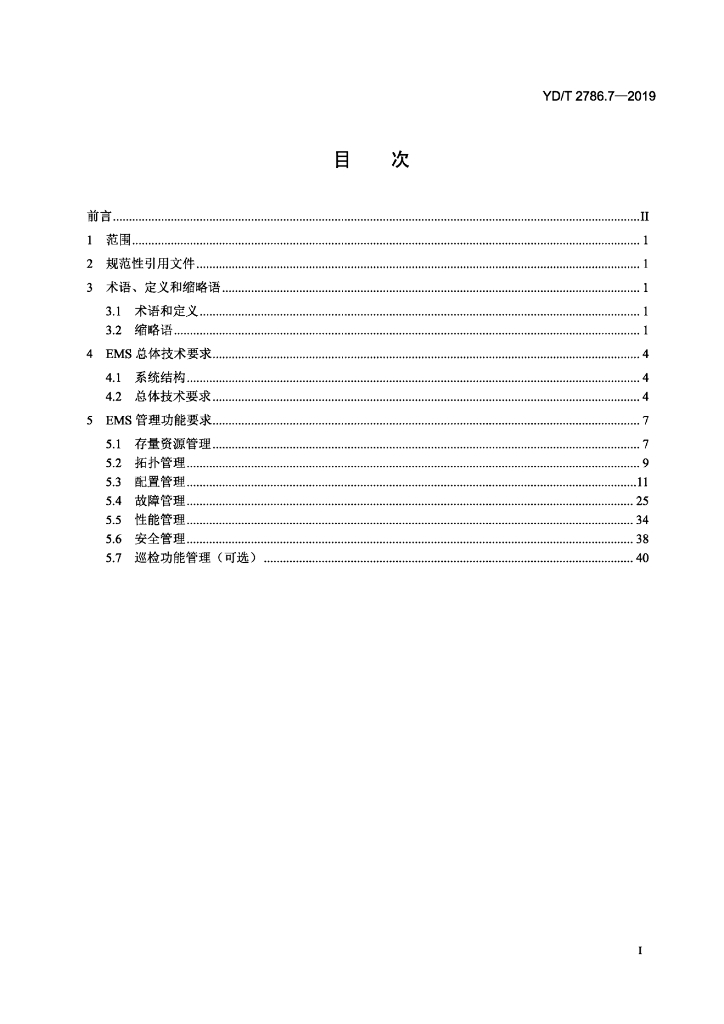 YD/T 2786.7-2019 标准预览