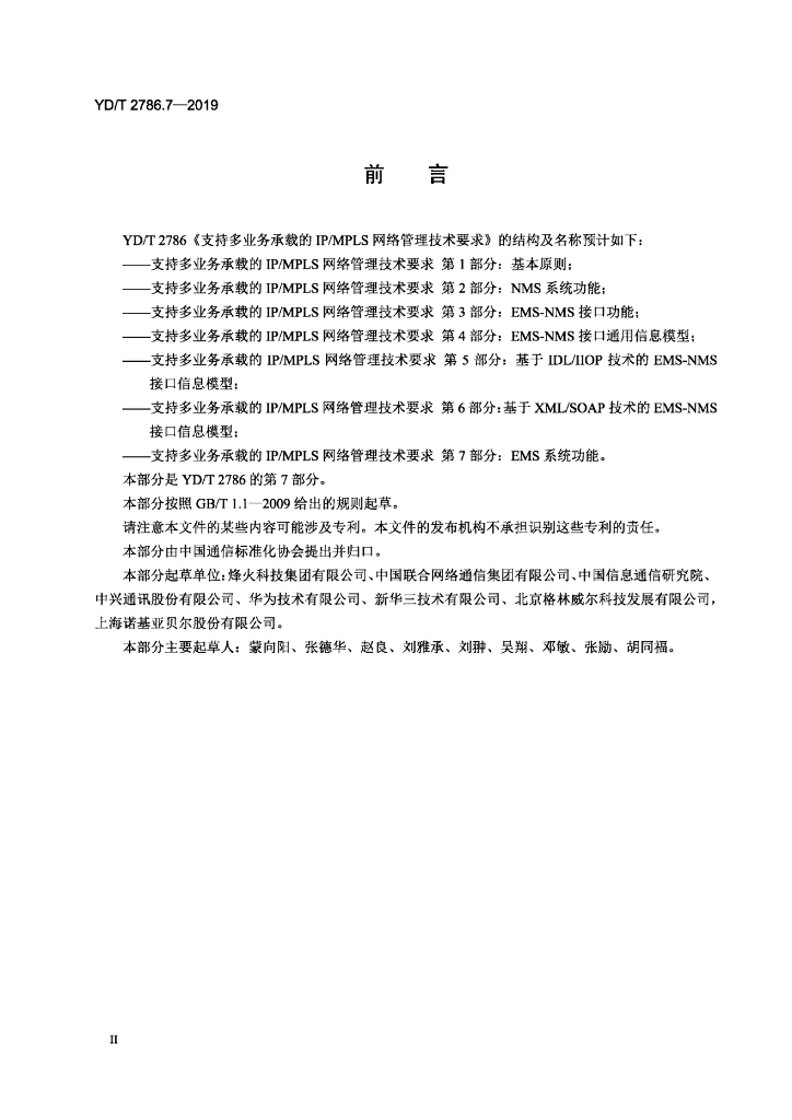 YD/T 2786.7-2019 标准预览