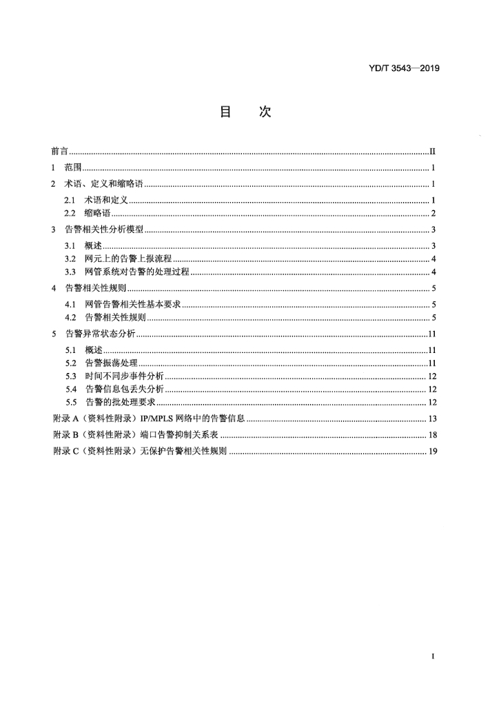 YD/T 3543-2019 标准预览