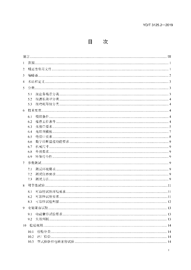 YD/T 3125.2-2019 标准预览