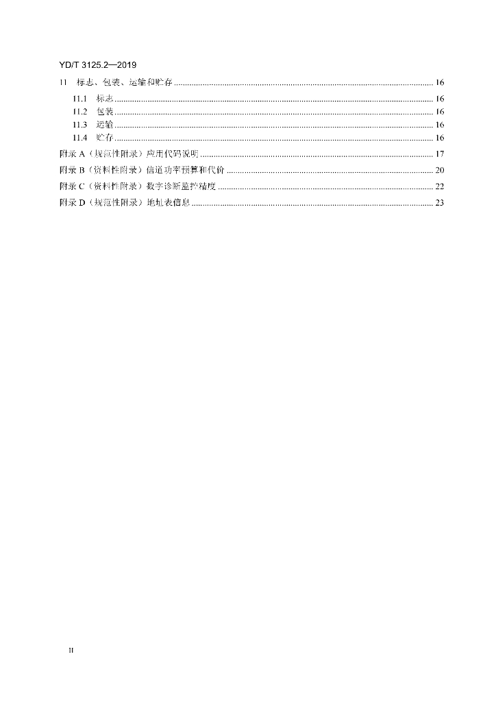 YD/T 3125.2-2019 标准预览