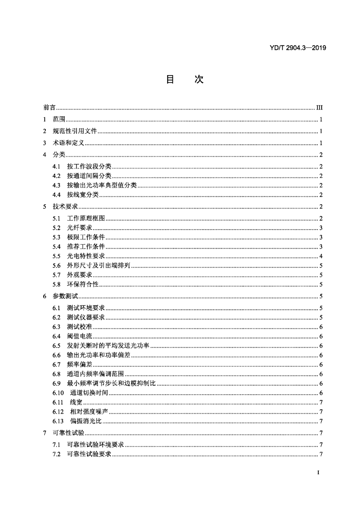 YD/T 2904.3-2019 标准预览