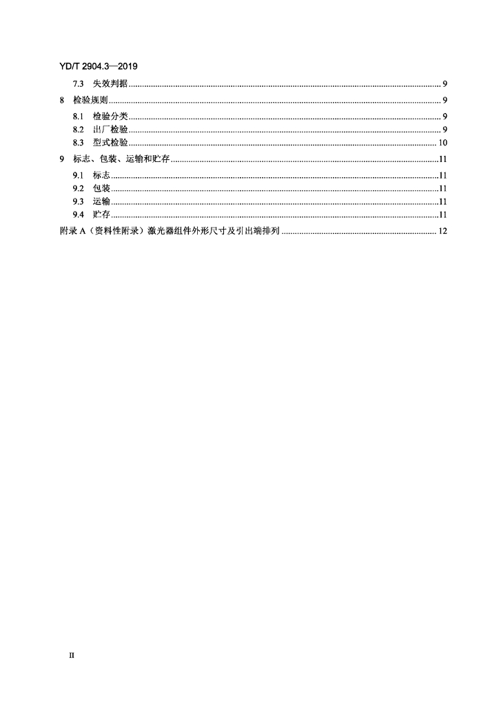 YD/T 2904.3-2019 标准预览