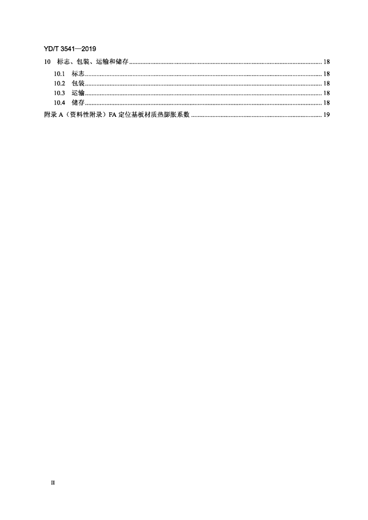 YD/T 3541-2019 标准预览