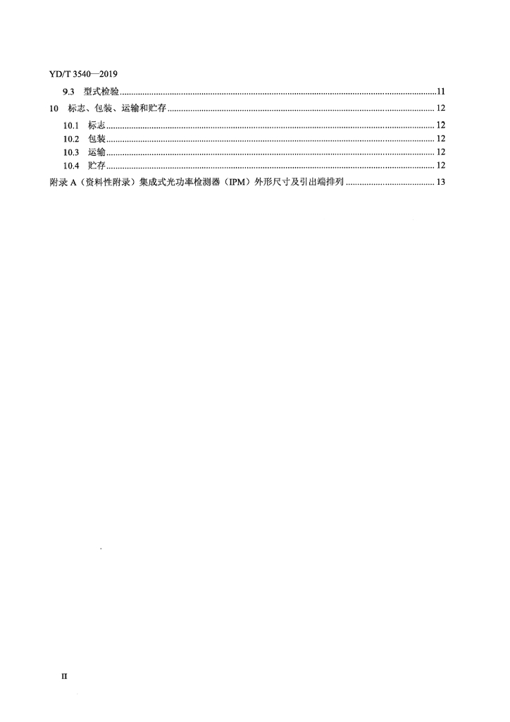 YD/T 3540-2019 标准预览