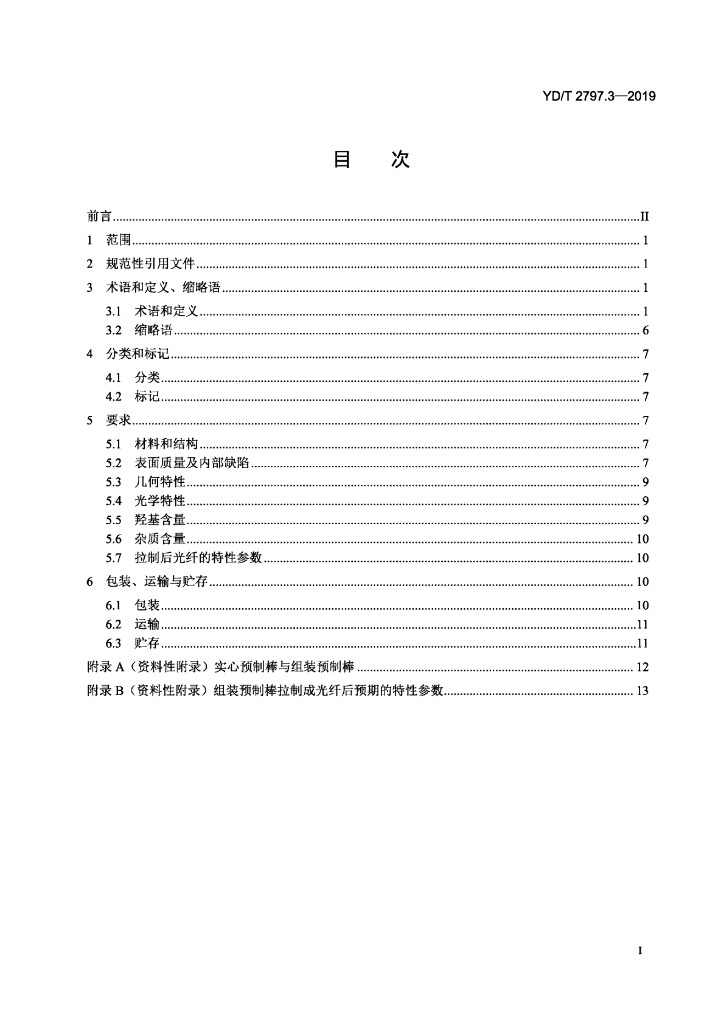 YD/T 2797.3-2019 标准预览