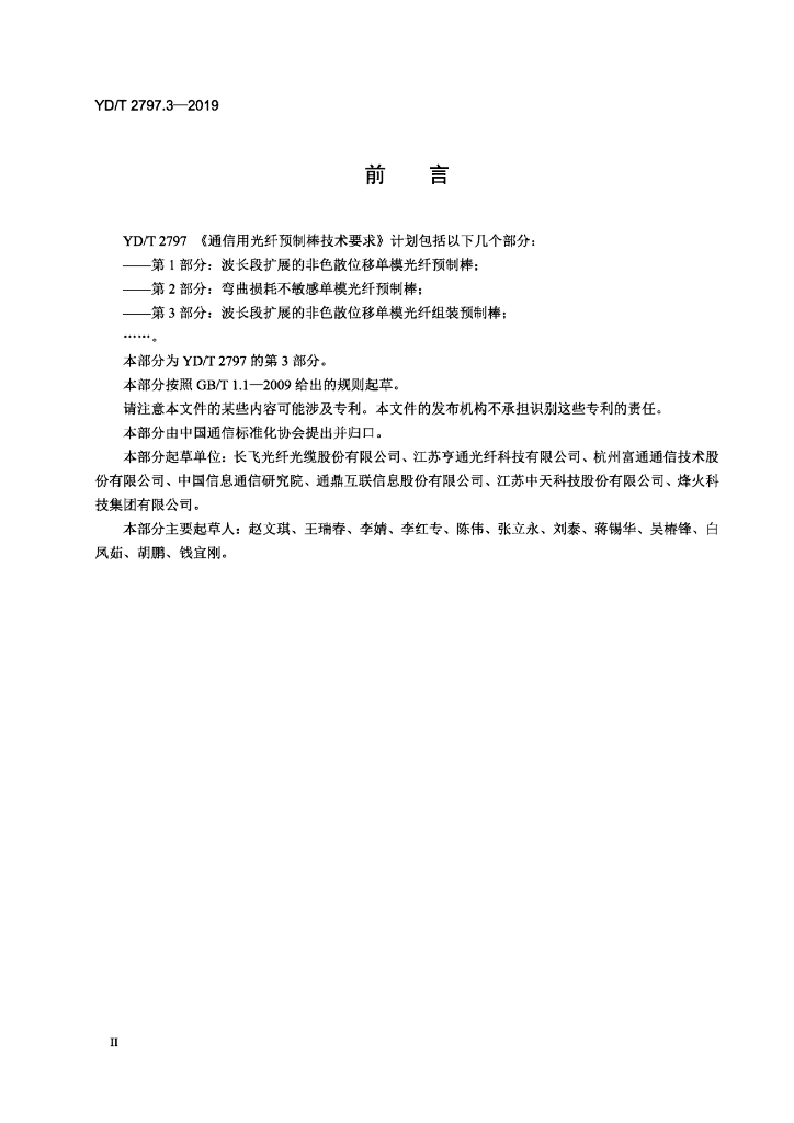 YD/T 2797.3-2019 标准预览