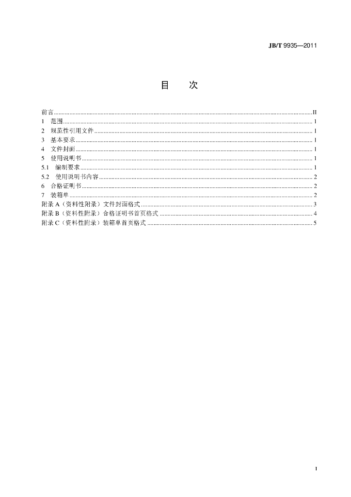 JB/T 9935-2011 标准预览