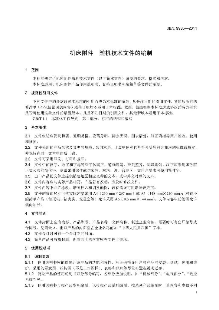 JB/T 9935-2011 标准预览