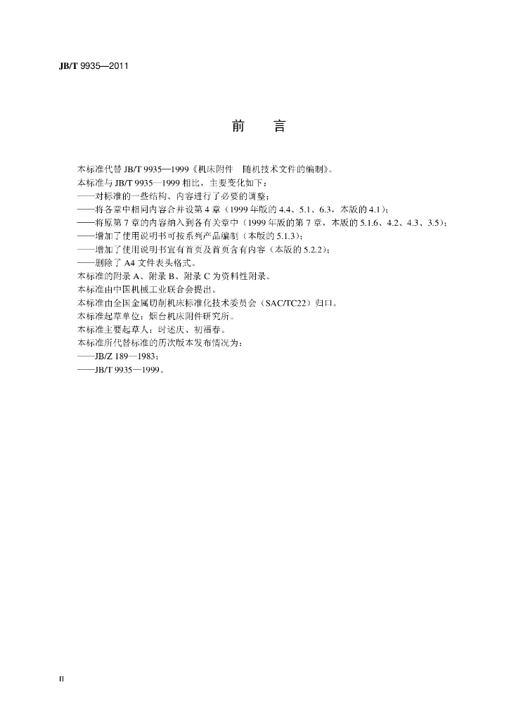 JB/T 9935-2011 标准预览