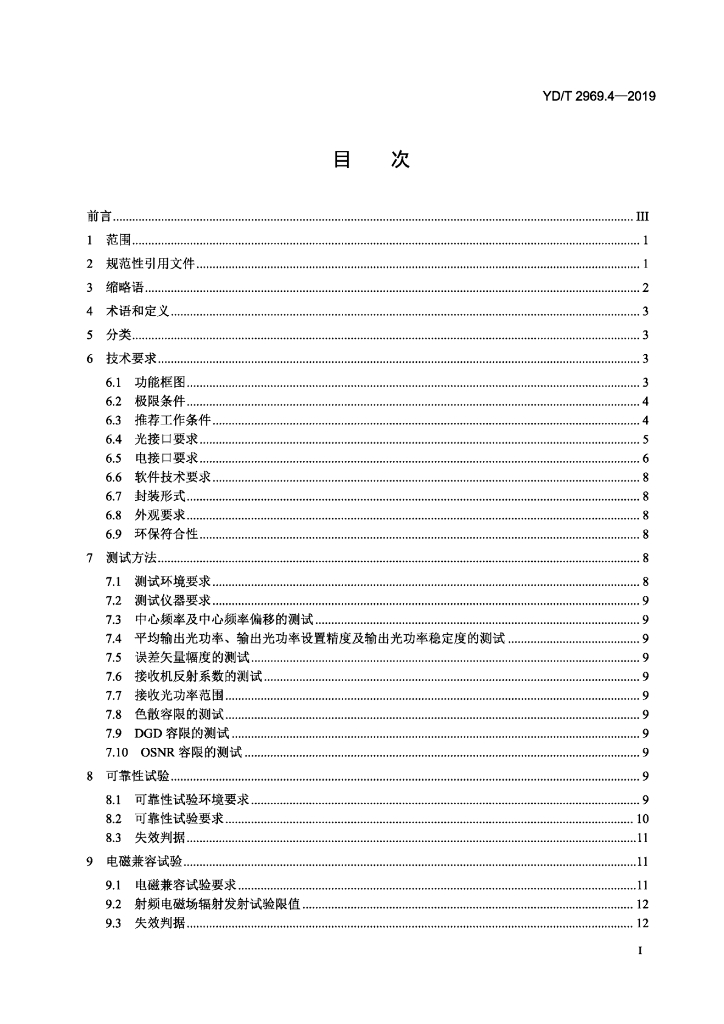 YD/T 2969.4-2019 标准预览