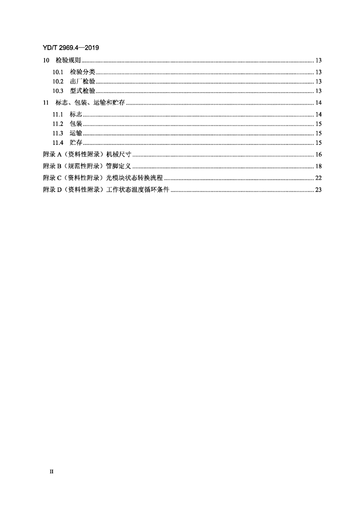 YD/T 2969.4-2019 标准预览