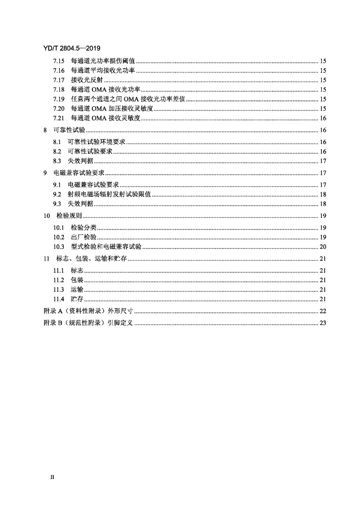 YD/T 2804.5-2019 标准预览
