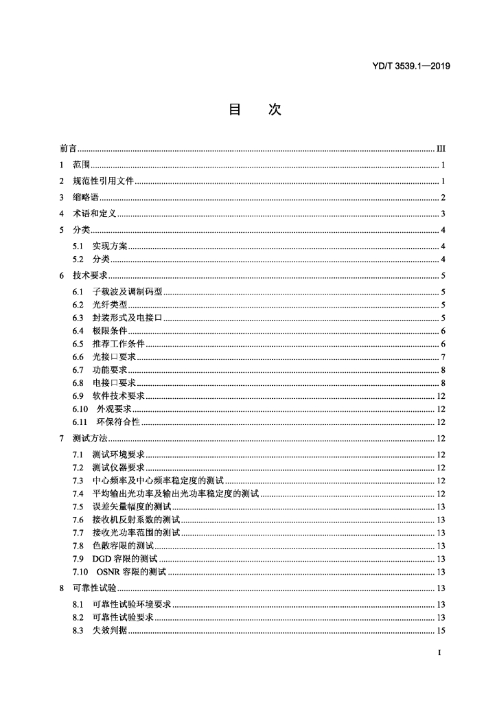 YD/T 3539.1-2019 标准预览