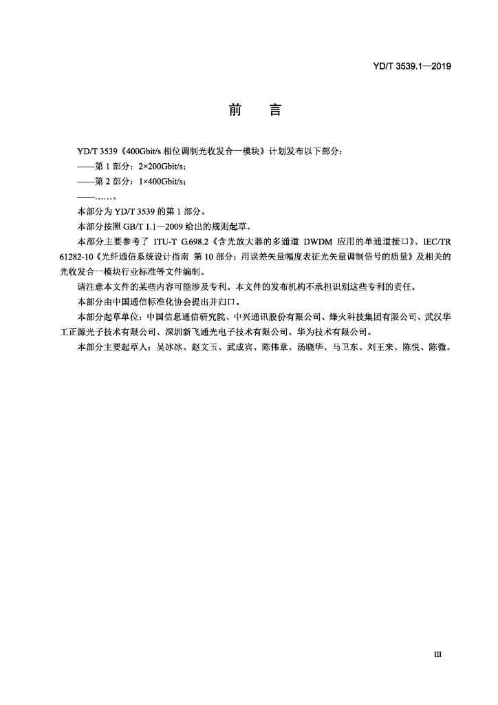 YD/T 3539.1-2019 标准预览