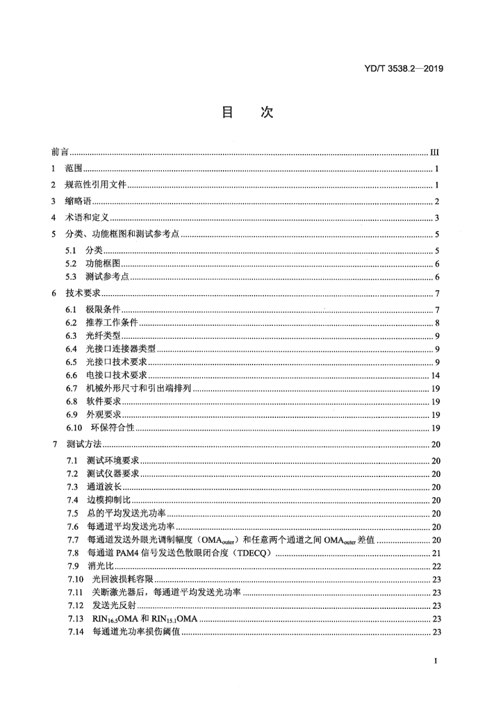 YD/T 3538.2-2019 标准预览