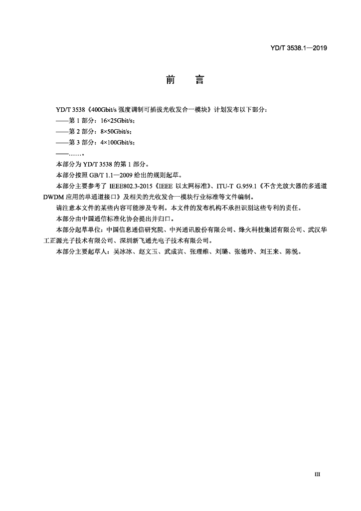 YD/T 3538.1-2019 标准预览