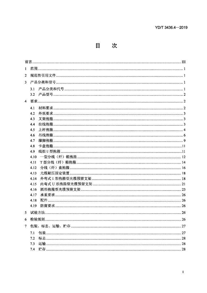 YD/T 3436.4-2019 标准预览