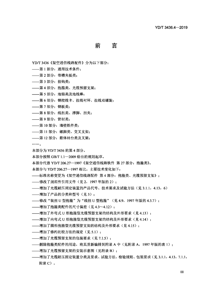 YD/T 3436.4-2019 标准预览