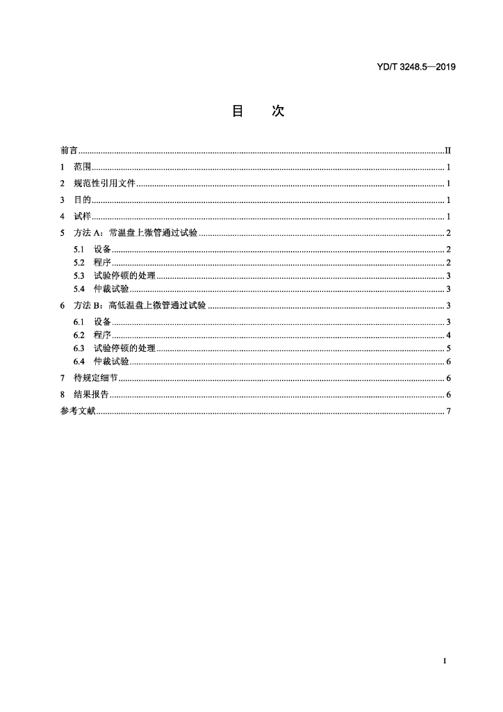 YD/T 3248.5-2019 标准预览