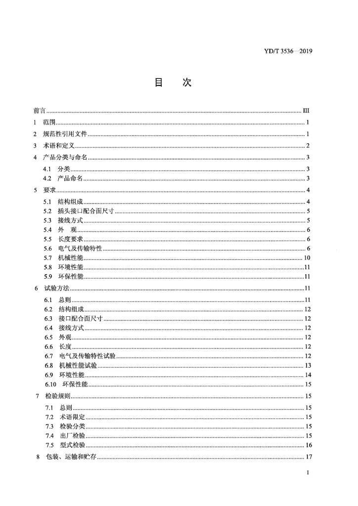 YD/T 3536-2019 标准预览
