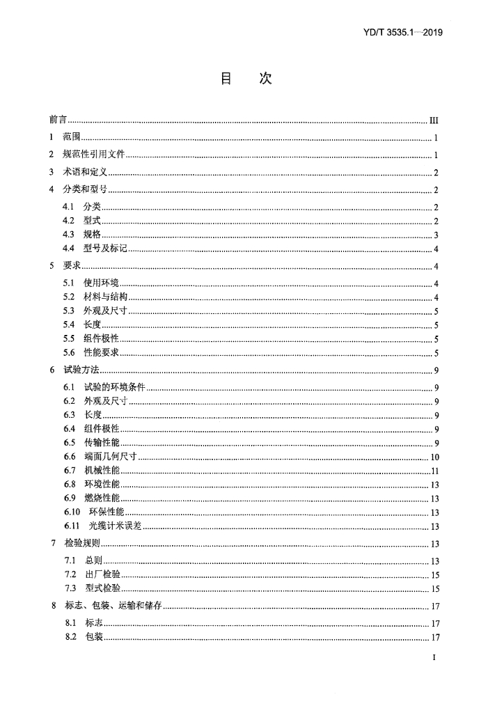 YD/T 3535.1-2019 标准预览