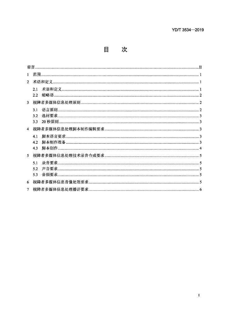YD/T 3534-2019 标准预览