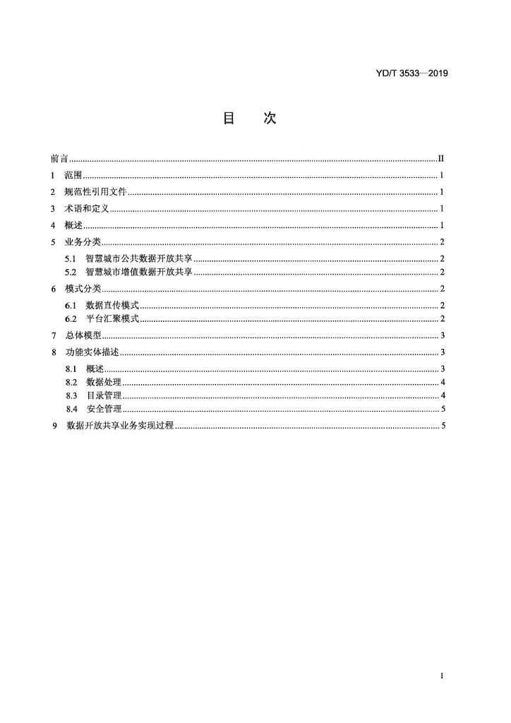 YD/T 3533-2019 标准预览