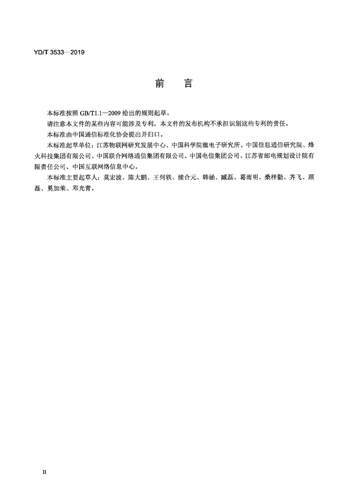 YD/T 3533-2019 标准预览