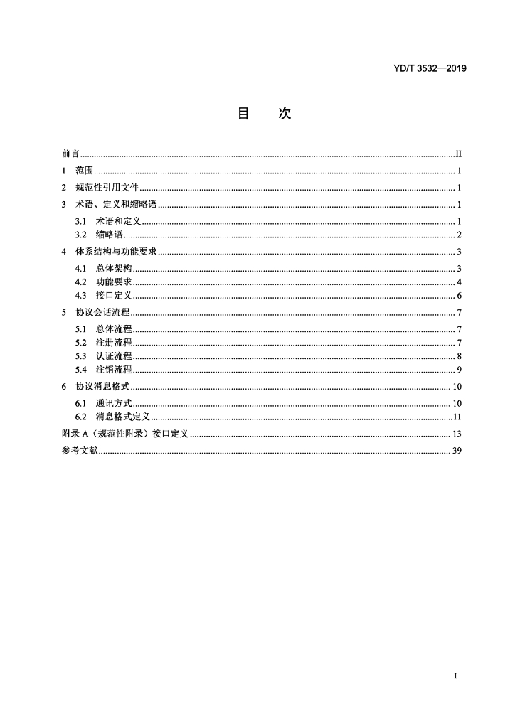 YD/T 3532-2019 标准预览