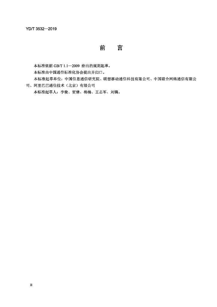 YD/T 3532-2019 标准预览