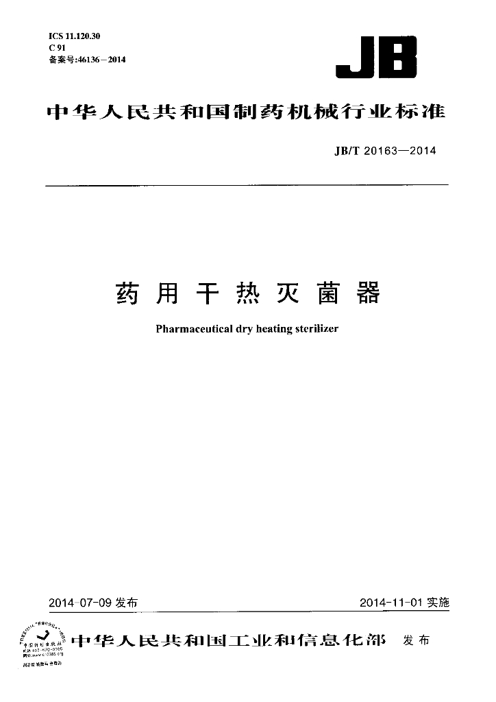 JB/T 20163-2014 标准预览