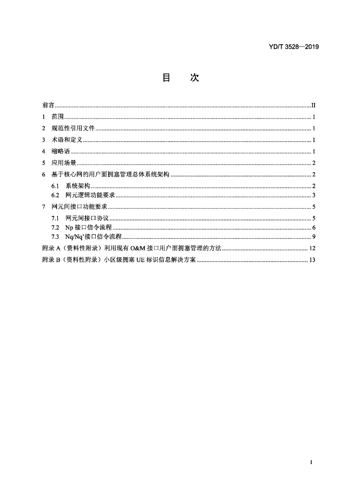YD/T 3528-2019 标准预览