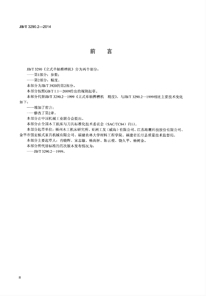 JB/T 3290.2-2014 标准预览