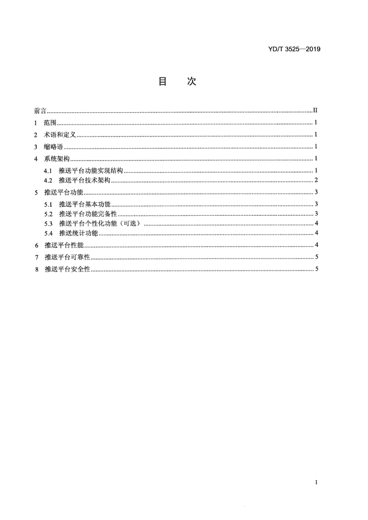 YD/T 3525-2019 标准预览